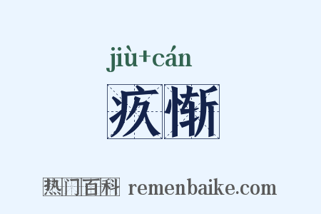 疚惭是什么意思的图片